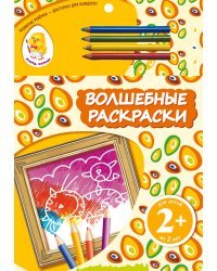 Волшебные раскраски (кот)