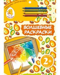 Волшебные раскраски (слон)