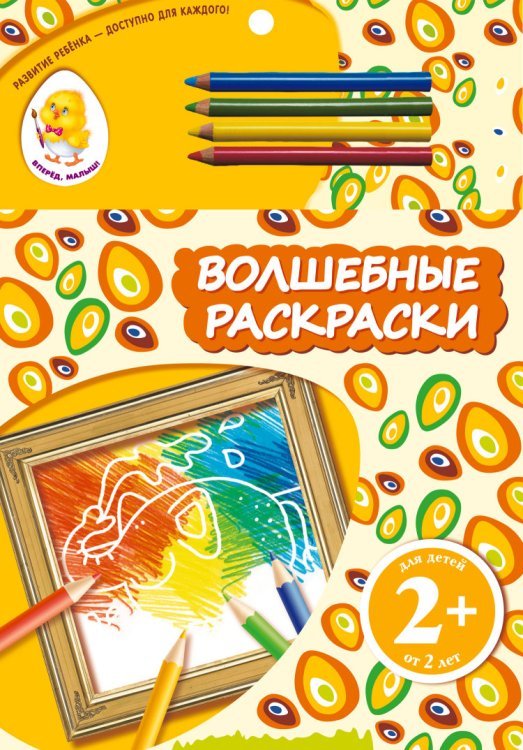 Волшебные раскраски (слон)