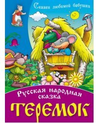 Теремок. Русская народная сказка