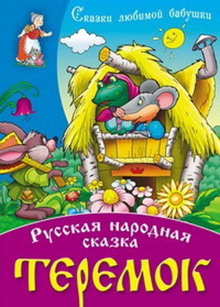 Обложка книги «Теремок. Русская народная сказка», ISBN 9789851707634