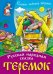 Обложка книги «Теремок. Русская народная сказка», ISBN 9789851707634