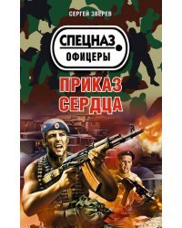 Приказ сердца