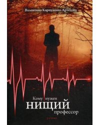 Кому нужен нищий профессор
