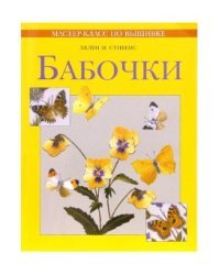 Мастер-класс по вышивке. Бабочки