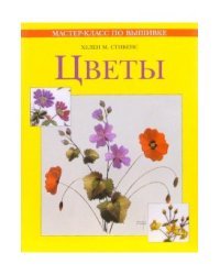 Мастер-класс по вышивке. Цветы