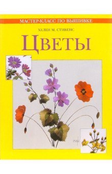 Мастер-класс по вышивке Мастер-класс по вышивке. Цветы