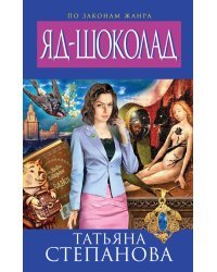 Яд-шоколад