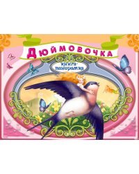 Дюймовочка
