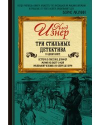 Три стильных детектива в одной книге