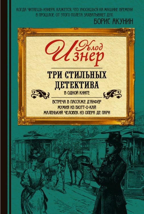 Обложка книги «Три стильных детектива в одной книге» — Изнер Клод, ISBN 9785170838516