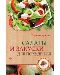 Салаты и закуски для похудения