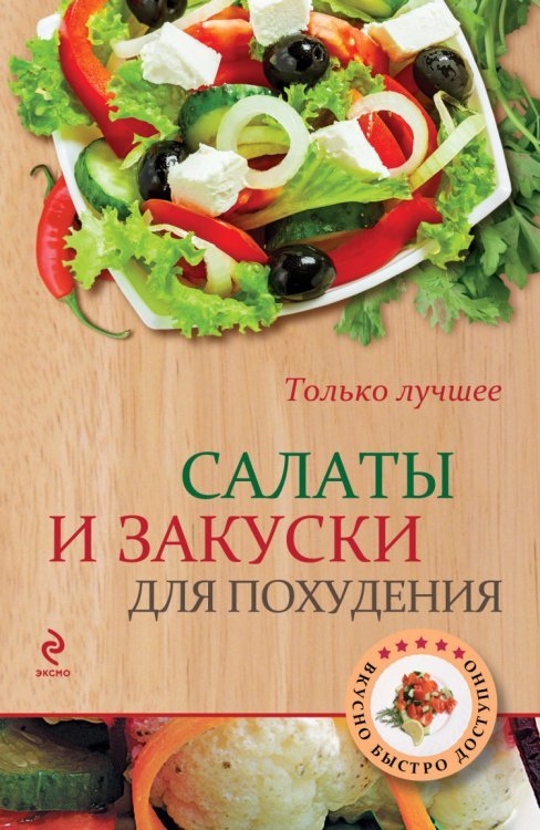 Обложка книги «Салаты и закуски для похудения», ISBN 9785699709199