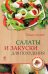 Обложка книги «Салаты и закуски для похудения», ISBN 9785699709199