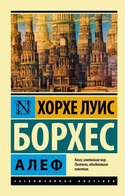 Обложка книги «Алеф» — Борхес Х.Л., ISBN 9785170837212