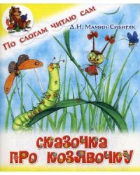 Сказочка про Козявочку
