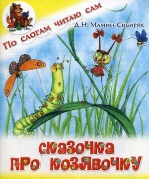 Сказочка про Козявочку
