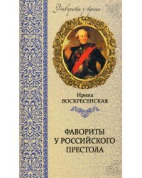 Фавориты у российского престола