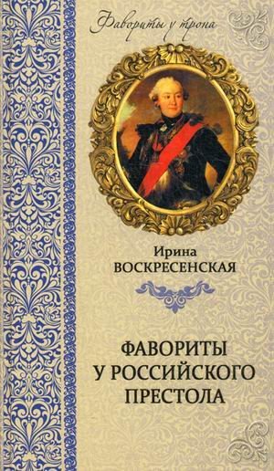 Фавориты у российского престола