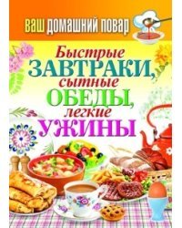 Быстрые завтраки, сытные обеды, легкие ужины