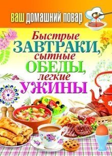 Быстрые завтраки, сытные обеды, легкие ужины