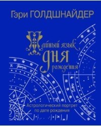 Тайный язык дня рождения. Астрологический портрет по дате рождения