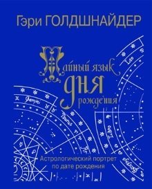 Тайный язык дня рождения. Астрологический портрет по дате рождения