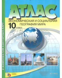 Атлас. Экономическая и социальная география мира. 10 класс. С комплектом контурных карт