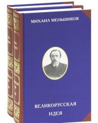 Великорусская идея (количество томов: 2)