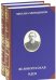 Великорусская идея (количество томов: 2)