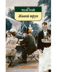 Живой труп