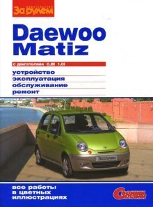 Daewoo Matiz c двигателями 0.8i, 1.0i. Устройство, эксплуатация, обслуживание, ремонт