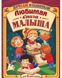 Большая книга для малышей. Для детей от 6 месяцев