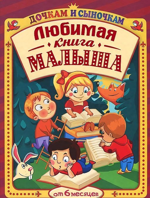 Большая книга для малышей. Для детей от 6 месяцев