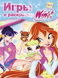 Winx Club. Игры и раскраски № 14
