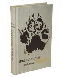 Любовь к жизни / Лондон Дж.