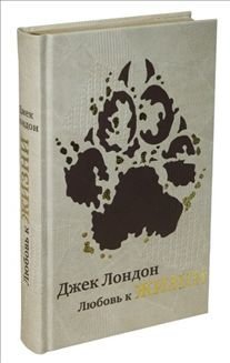Любовь к жизни / Лондон Дж.