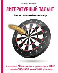 Литературный талант. Как написать бестселлер 