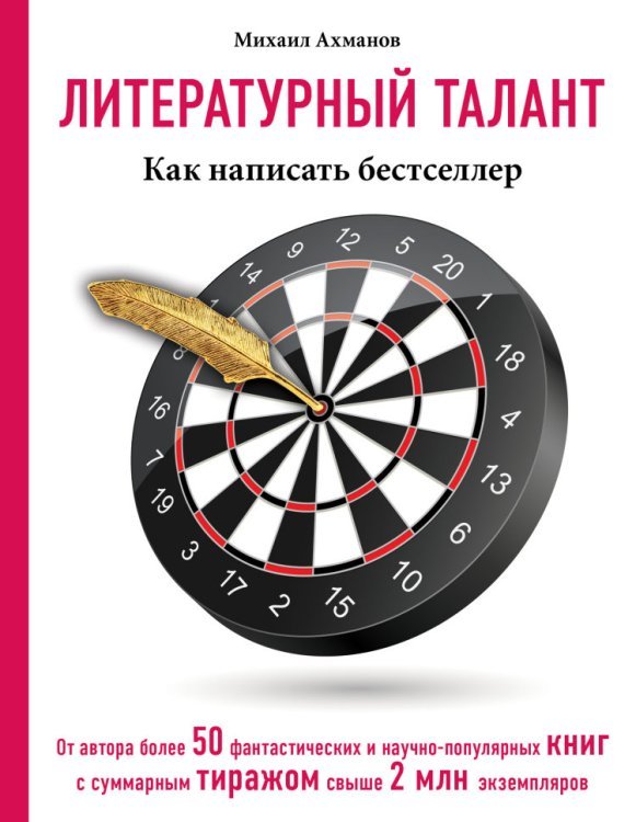Литературный талант. Как написать бестселлер 