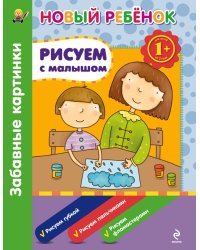 Рисуем с малышом. Забавные картинки. Сборник
