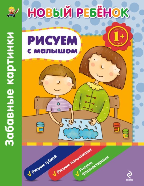 Рисуем с малышом. Забавные картинки. Сборник