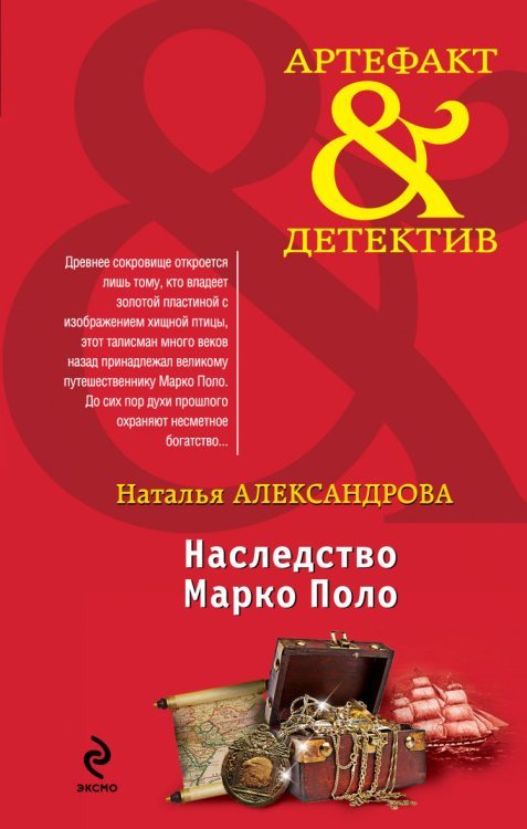 Наследство Марко Поло / Александрова Н.Н.