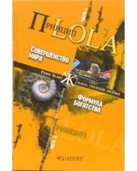 Принцип LOL2A. Часть 1. Совершенство мира. Часть 2. Формула богатства