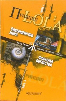 Обложка книги «Принцип LOL2A. Часть 1. Совершенство мира. Часть 2. Формула богатства» — Эгли Рене, ISBN 5957309427