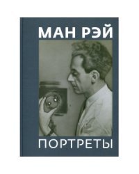 Ман Рэй. Портреты