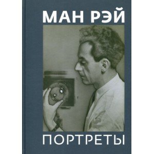 Обложка книги «Ман Рэй. Портреты», ISBN 9785435000443