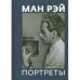 Обложка книги «Ман Рэй. Портреты», ISBN 9785435000443