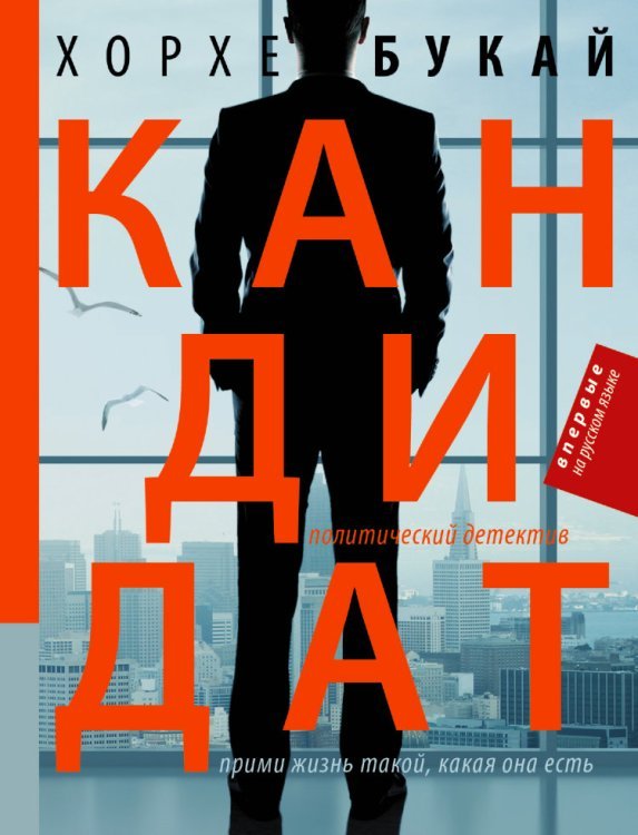Обложка книги «Кандидат» — Букай Хорхе, ISBN 9785170839230