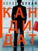 Обложка книги «Кандидат» — Букай Хорхе, ISBN 9785170839230