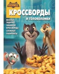 Реальная белка. Большое ореховое ограбление. КиГ № 1413. Сборник кроссвордов и головоломок